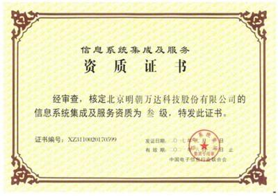 明朝万达获评系统集成资质，全面提升综合信息服务能力